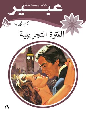 cover image of الفترة التجريبية